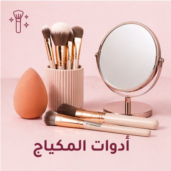 أدوات-المكياج