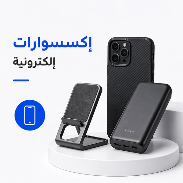اكسسوارات-الكترونية