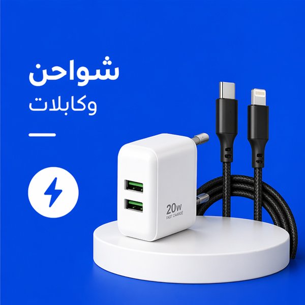 شواحن-وكابلات